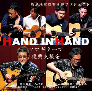 HAND IN HAND〜ソロギターで復興支援を〜