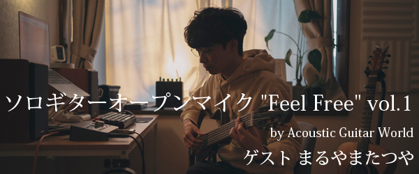 ソロギターオープンマイク "Feel Free" vol.1