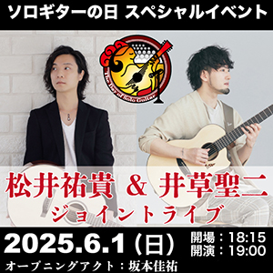 ソロギタースペシャルイベント松井祐貴＆井草聖二OA坂本佳祐