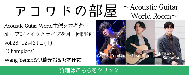 アコワドの部屋vol.26"Champions"　Wang Yemin&伊藤光希&坂本佳祐ジョイントライブ