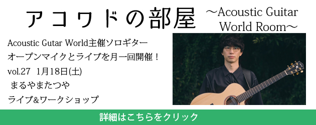 アコワドの部屋vol.27まるやまたつや ライブ&ワークショップ