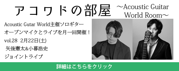 アコワドの部屋vol.28矢後憲太&小暮浩史ジョイトライブ