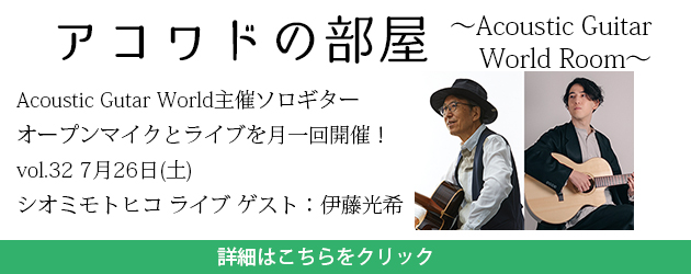 アコワドの部屋vol.32シオミモトヒコ&伊藤光希