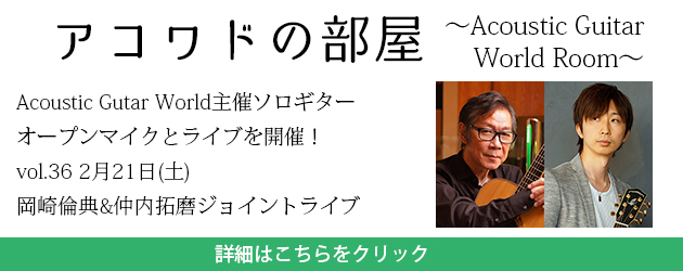 アコワドの部屋vol.36岡崎倫典&仲内拓磨ジョイントライブ

