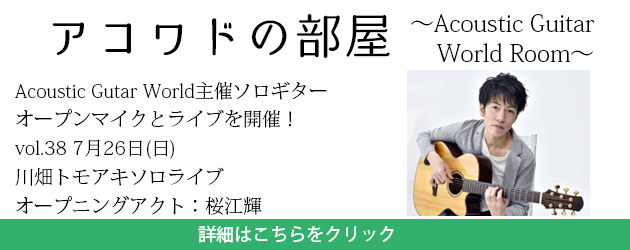 アコワドの部屋vol.38 川畑トモアキソロライブ