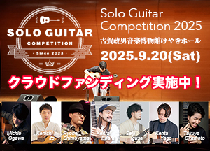 Solo Guitar Competition 2025 クラウドファンディング