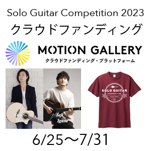 Solo Guitar Competition クラフドファンディング
