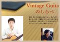 沖田ギター工房 presents　Vintage Guitar のしらべ
