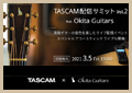 コラボで配信特番「TASCAM配信サミットvol.2 feat. Okita Guitars