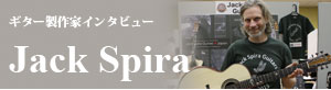 ギター製作家インタビュー〜Jack Spira