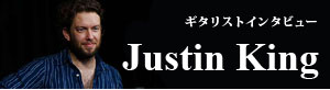 ギタリストインタビュー〜Justin King