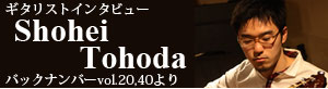 ギタリストインタビュー〜Shohei Toyoda