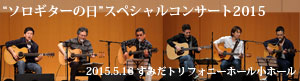 ソロギターの日スペシャルコンサート2015