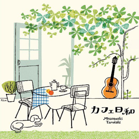 CD「カフェ日和」〜癒しのギターでくつろぎのひととき〜