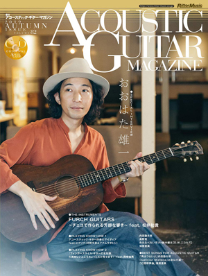 アコースティック・ギター・マガジン Vol.82 