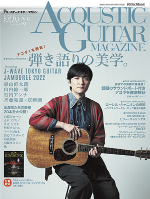 アコースティック・ギター・マガジン 2022年6月号 Vol.92