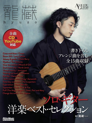 龍藏Ryuzo　ソロ･ギター洋楽ベスト・セレクション