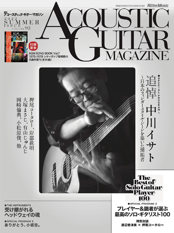 アコースティック・ギター・マガジン 2022年9月号 Vol.93