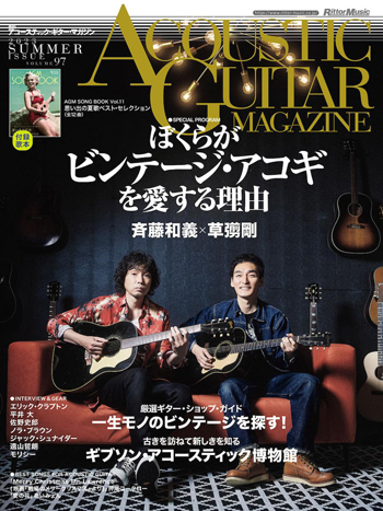 アコースティック・ギター・マガジン 2023年9月号 Vol.97