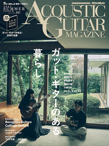 アコースティック・ギター・マガジン 2025年9月号 Vol.105
