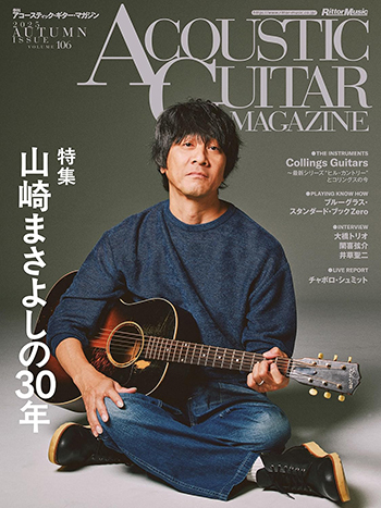 アコースティック・ギター・マガジン 2025年12月号 Vol.106 