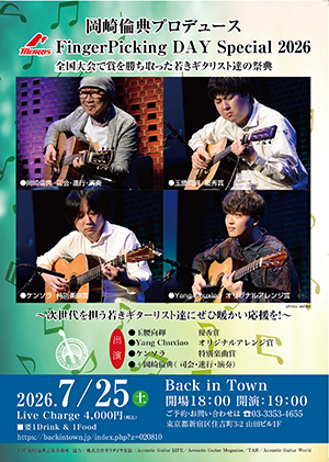 岡崎倫典プロデュース『2026 morris FingerPicking Day Special〜2026全国大会で賞を勝ち取った若きギターリストたちの祭典』