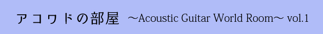 アコワドの部屋〜Acoustic Guitar World Room〜vol.2