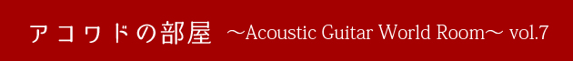 アコワドの部屋〜Acoustic Guitar World Room〜vol.7