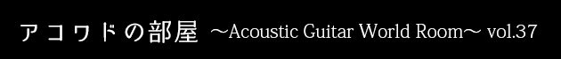 アコワドの部屋vol.37