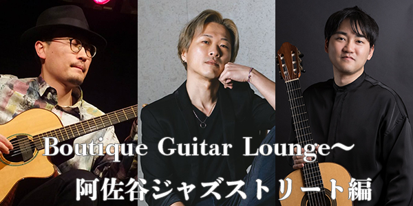 Boutique Guitar Lounge〜阿佐谷ジャズストリート編