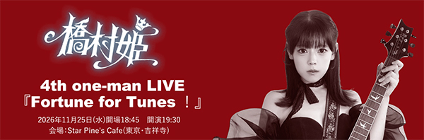 橋村姫 4th one-man LIVE『Fortune for Tunes！』