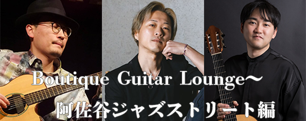 Boutique Guitar Lounge〜阿佐ヶ谷ジャズストリート編