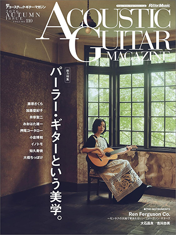 アコースティック・ギター・マガジン 2026年 12月号 Vol.110